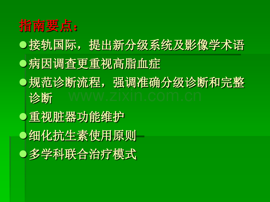 解读《急性胰腺炎诊治指南》.ppt_第2页