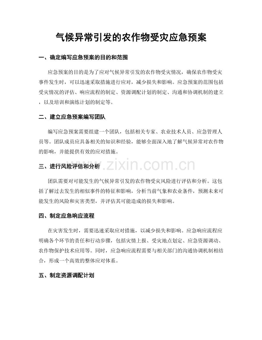 气候异常引发的农作物受灾应急预案.docx_第1页