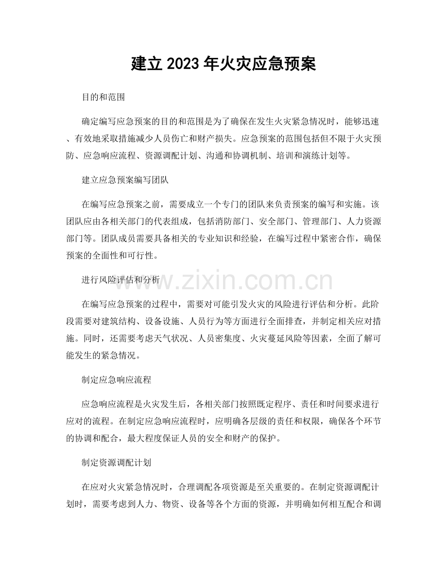 建立2023年火灾应急预案.docx_第1页