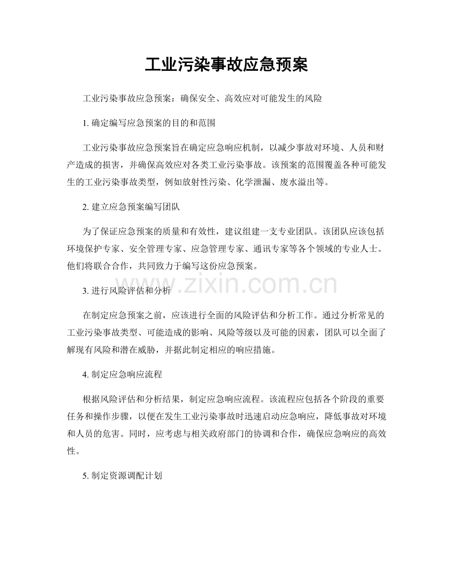 工业污染事故应急预案.docx_第1页