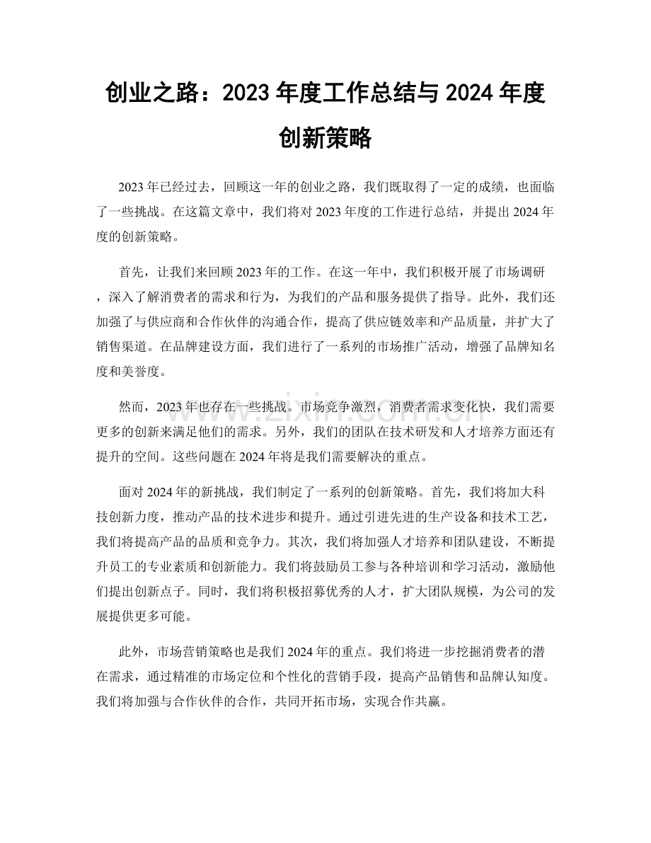 创业之路：2023年度工作总结与2024年度创新策略.docx_第1页