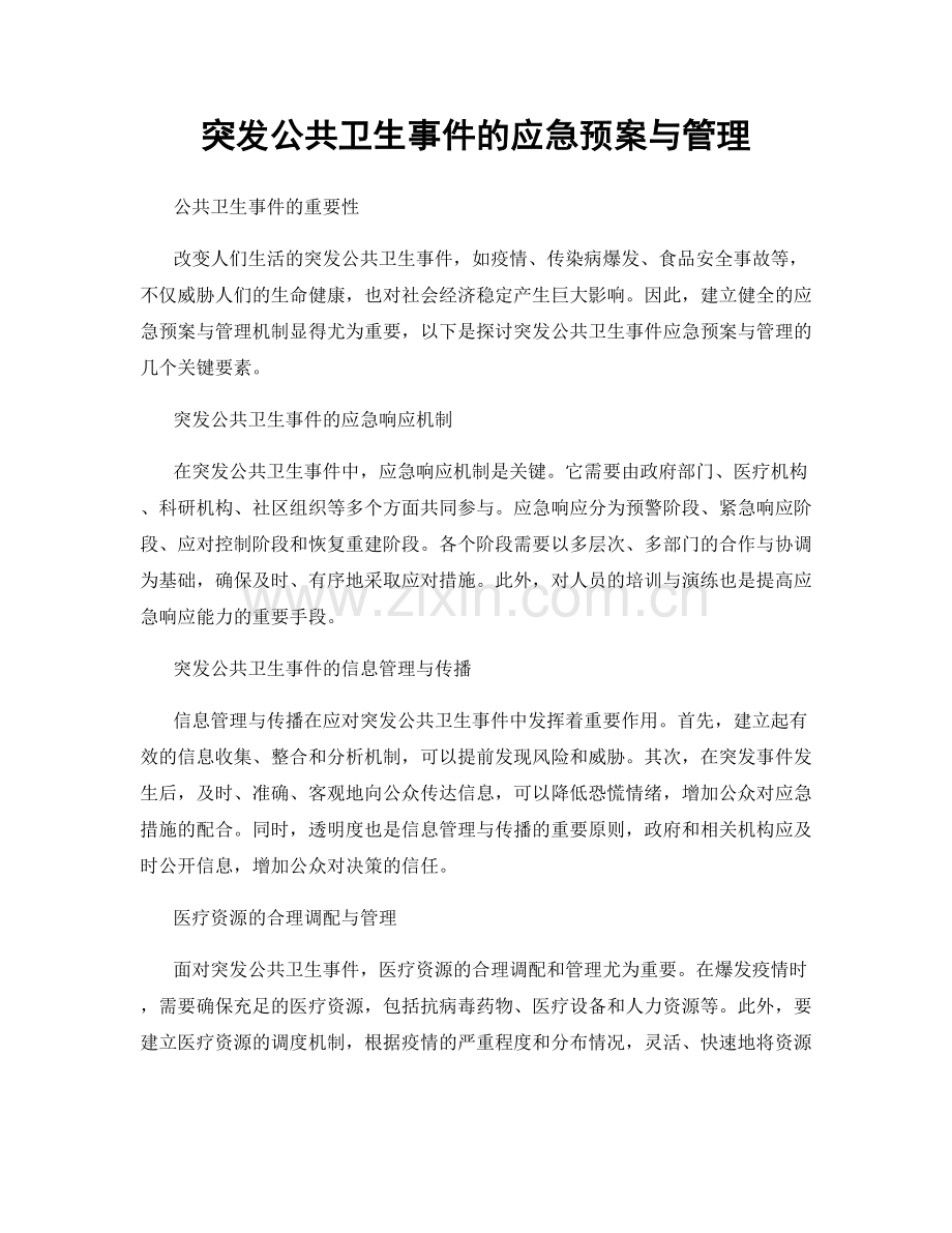 突发公共卫生事件的应急预案与管理.docx_第1页