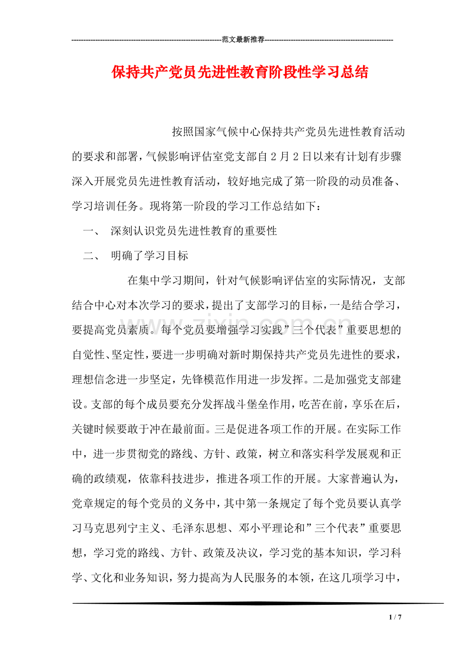 保持共产党员先进性教育阶段性学习总结.doc_第1页