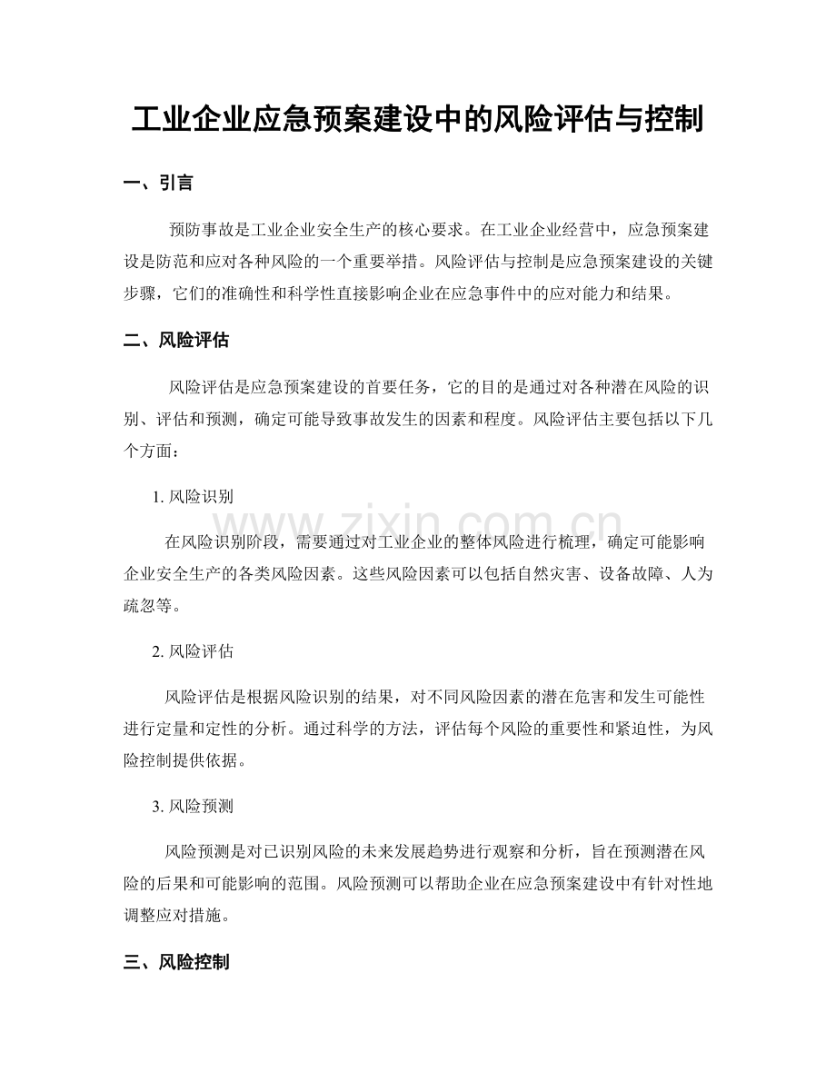 工业企业应急预案建设中的风险评估与控制.docx_第1页