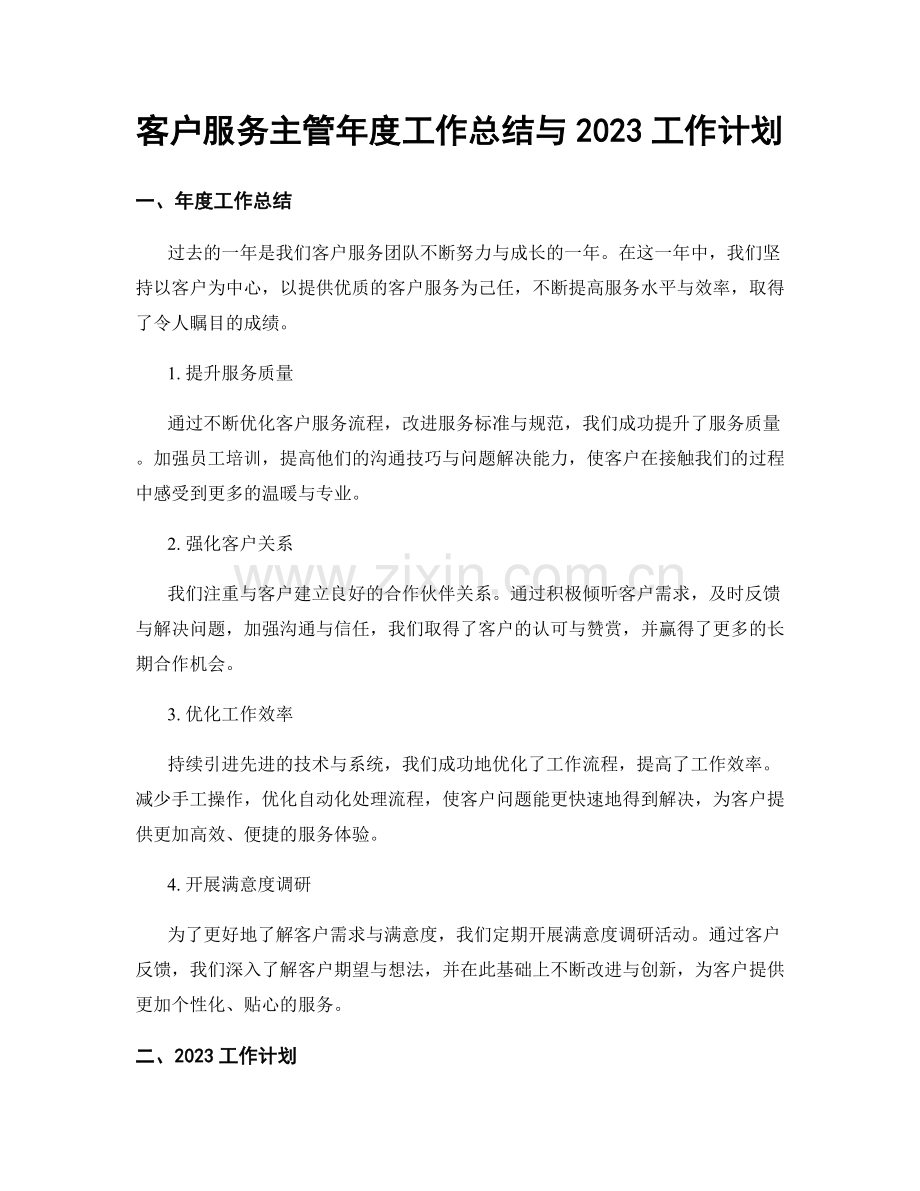 客户服务主管年度工作总结与2023工作计划.docx_第1页