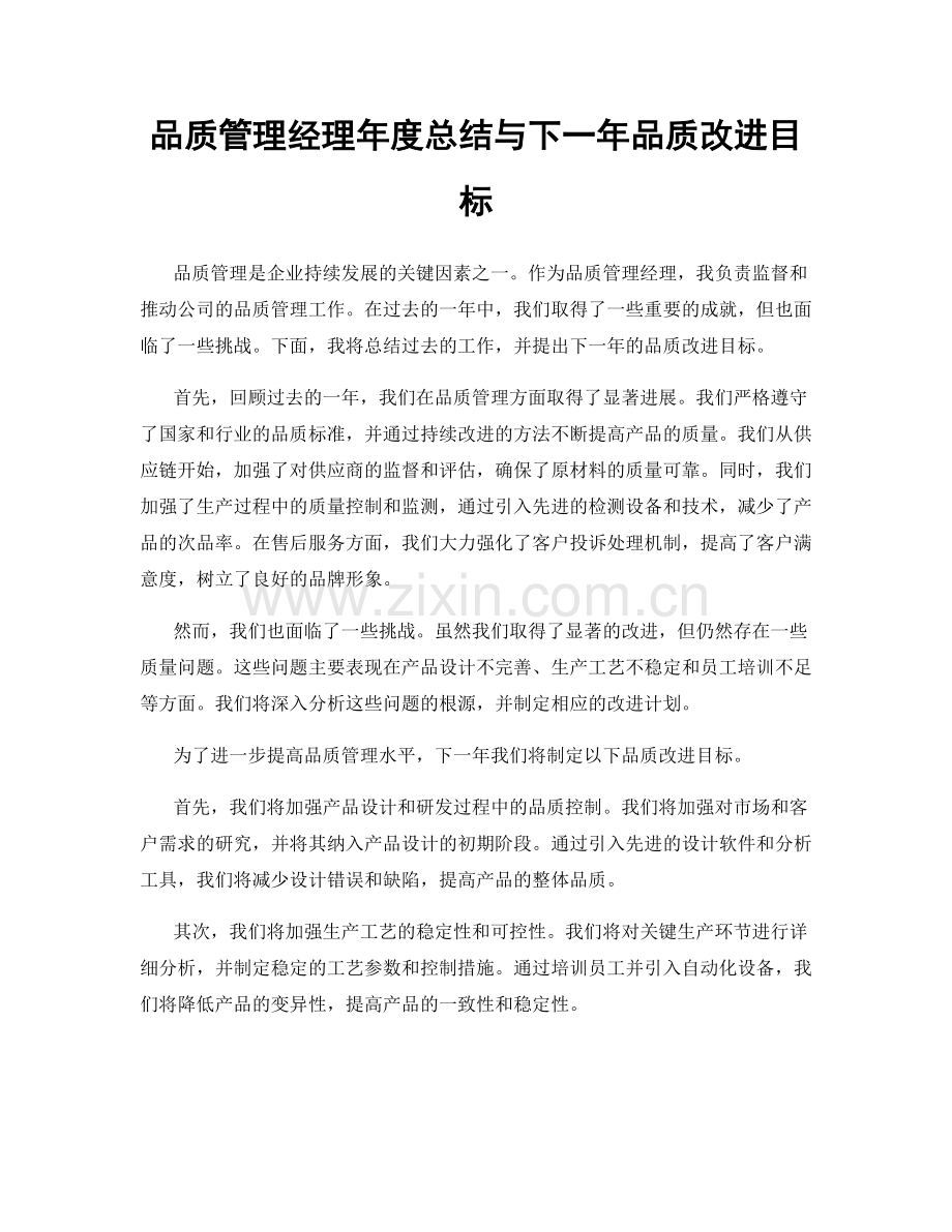 品质管理经理年度总结与下一年品质改进目标.docx_第1页