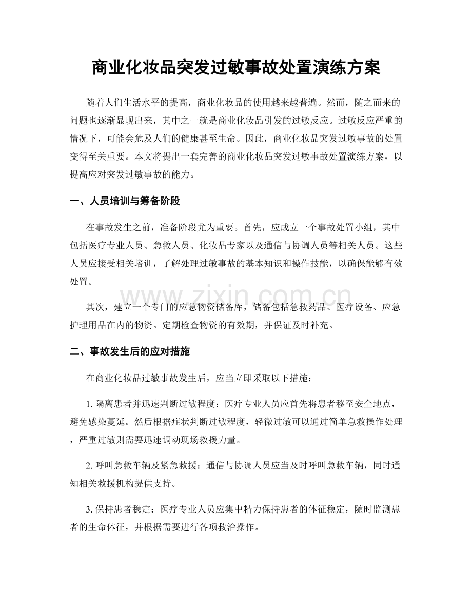 商业化妆品突发过敏事故处置演练方案.docx_第1页