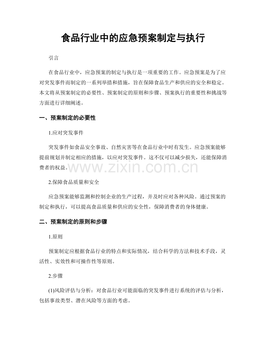 食品行业中的应急预案制定与执行.docx_第1页