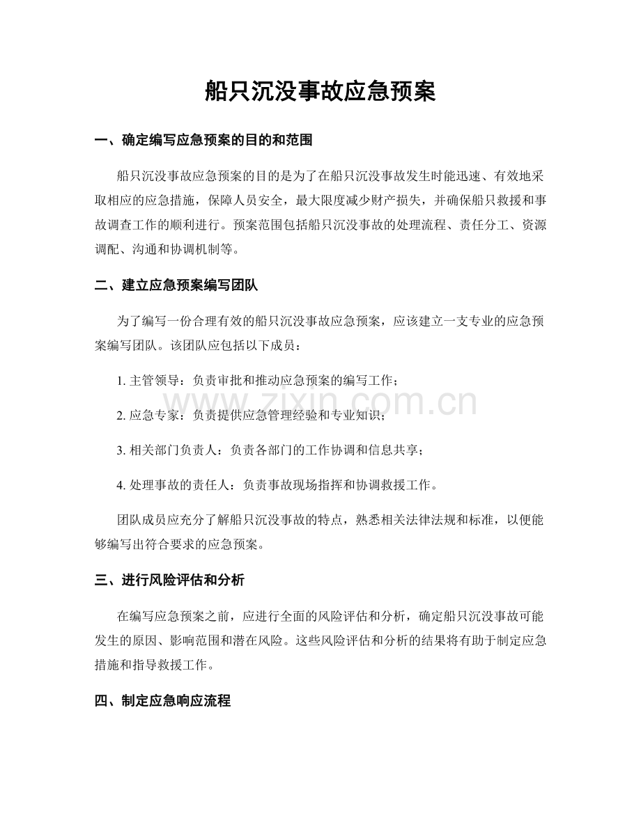 船只沉没事故应急预案.docx_第1页