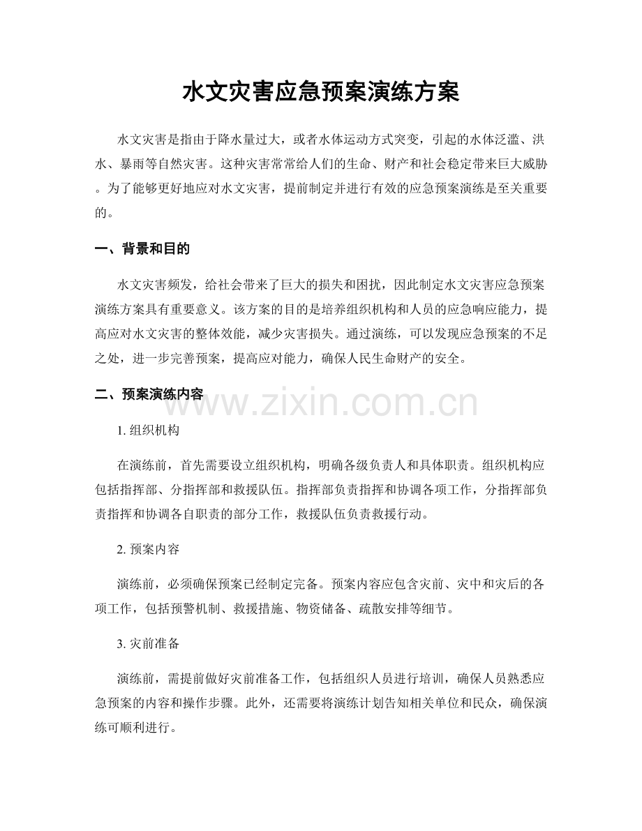 水文灾害应急预案演练方案.docx_第1页