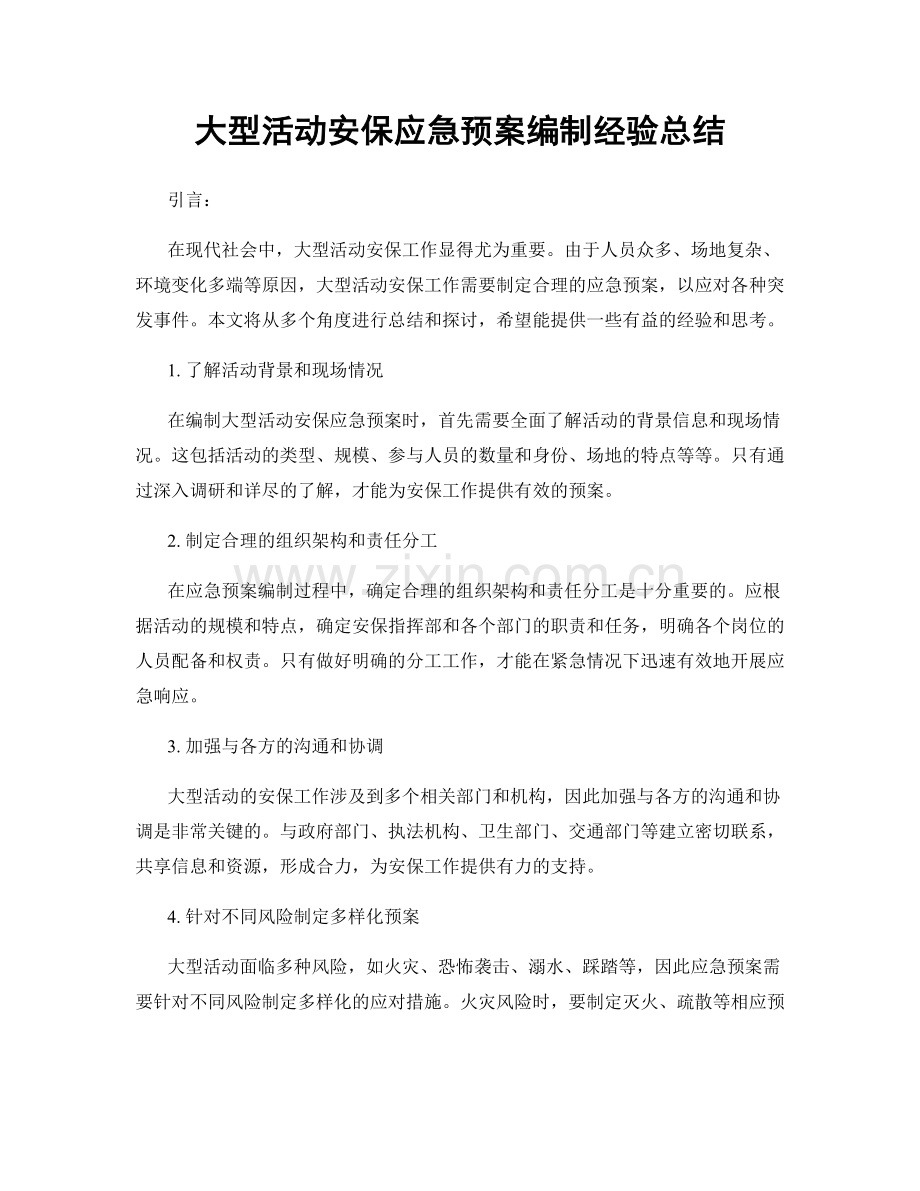 大型活动安保应急预案编制经验总结.docx_第1页