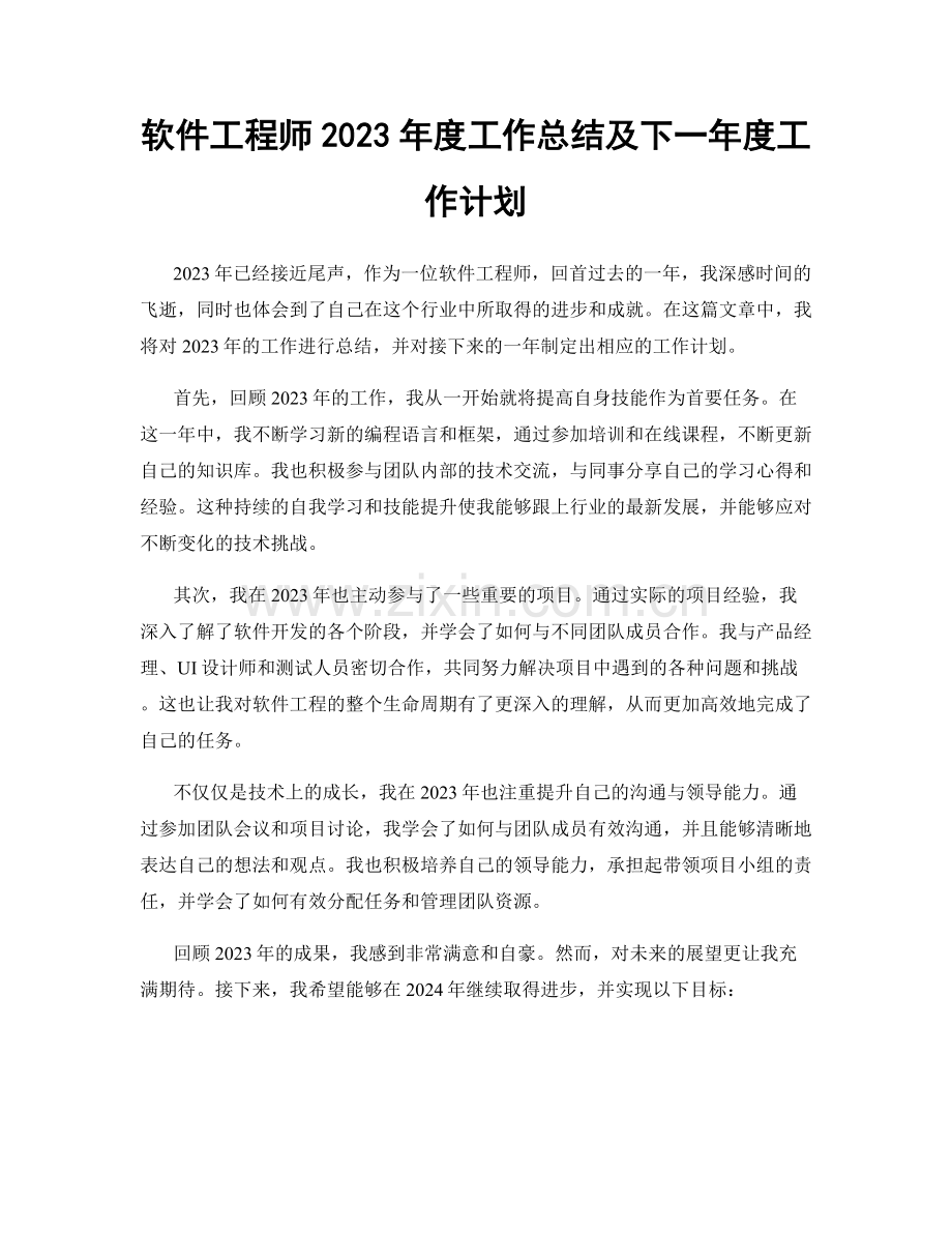 软件工程师2023年度工作总结及下一年度工作计划.docx_第1页