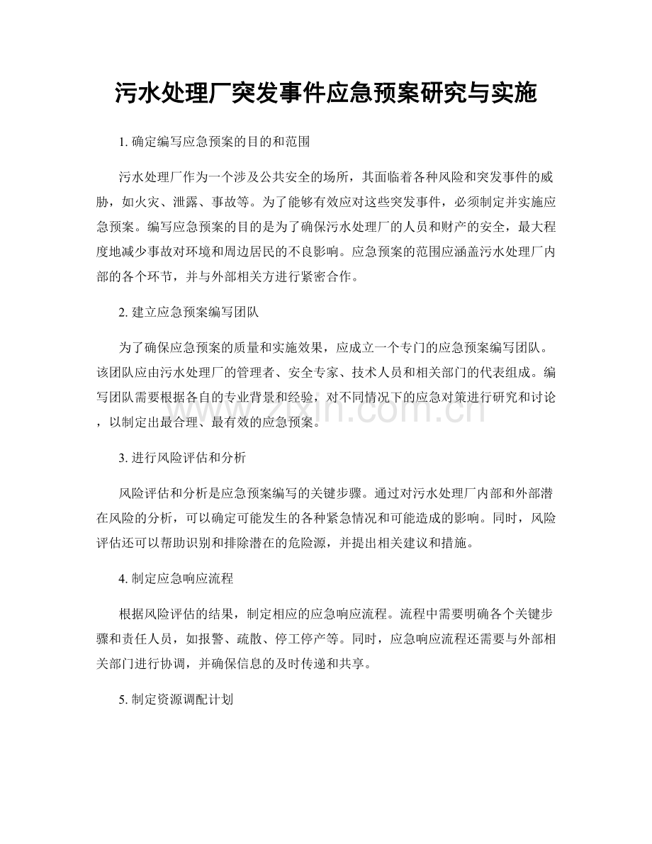 污水处理厂突发事件应急预案研究与实施.docx_第1页