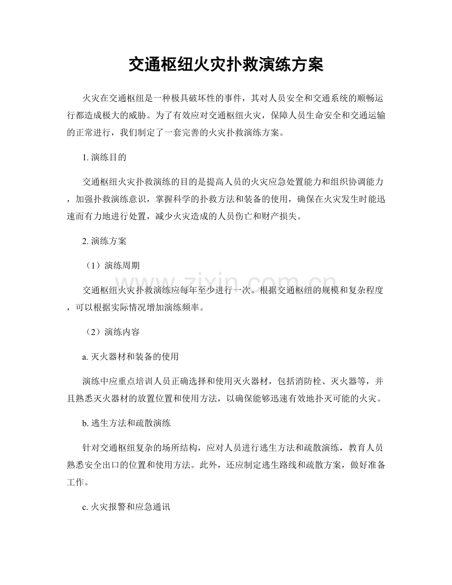 交通枢纽火灾扑救演练方案.docx_第1页