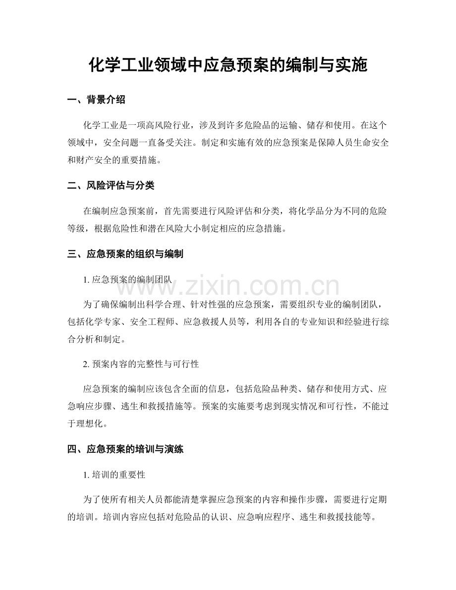 化学工业领域中应急预案的编制与实施.docx_第1页