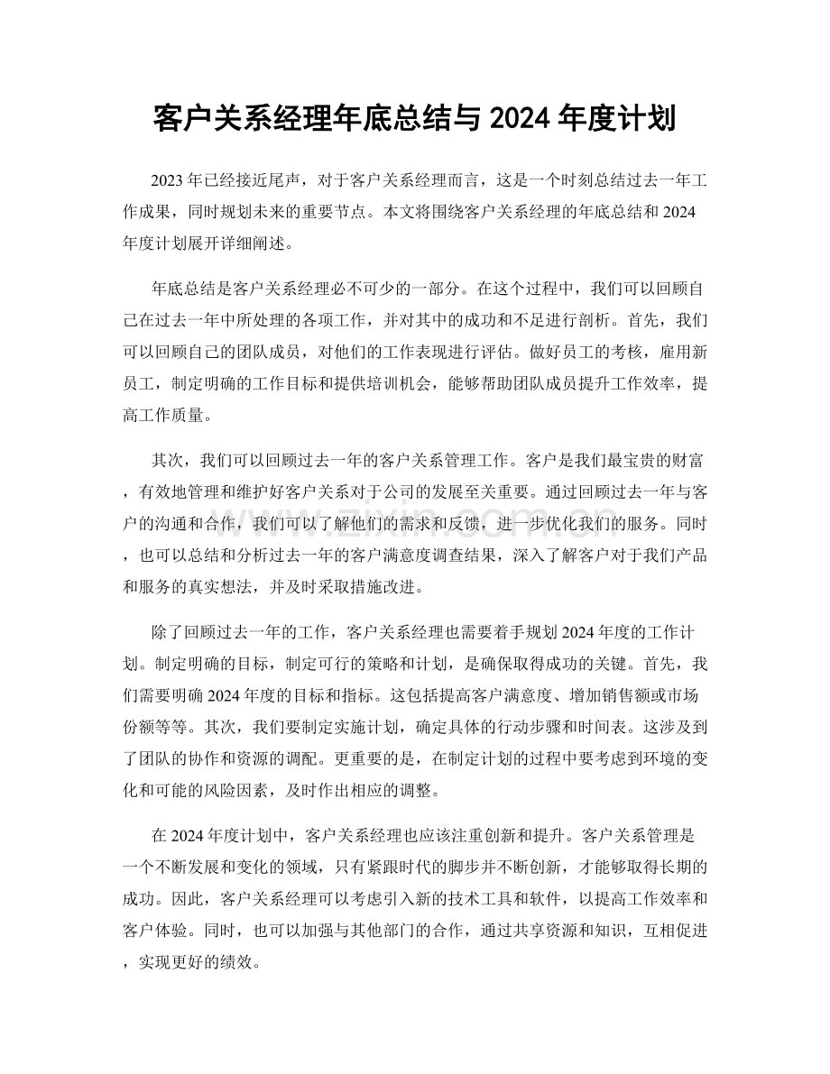 客户关系经理年底总结与2024年度计划.docx_第1页