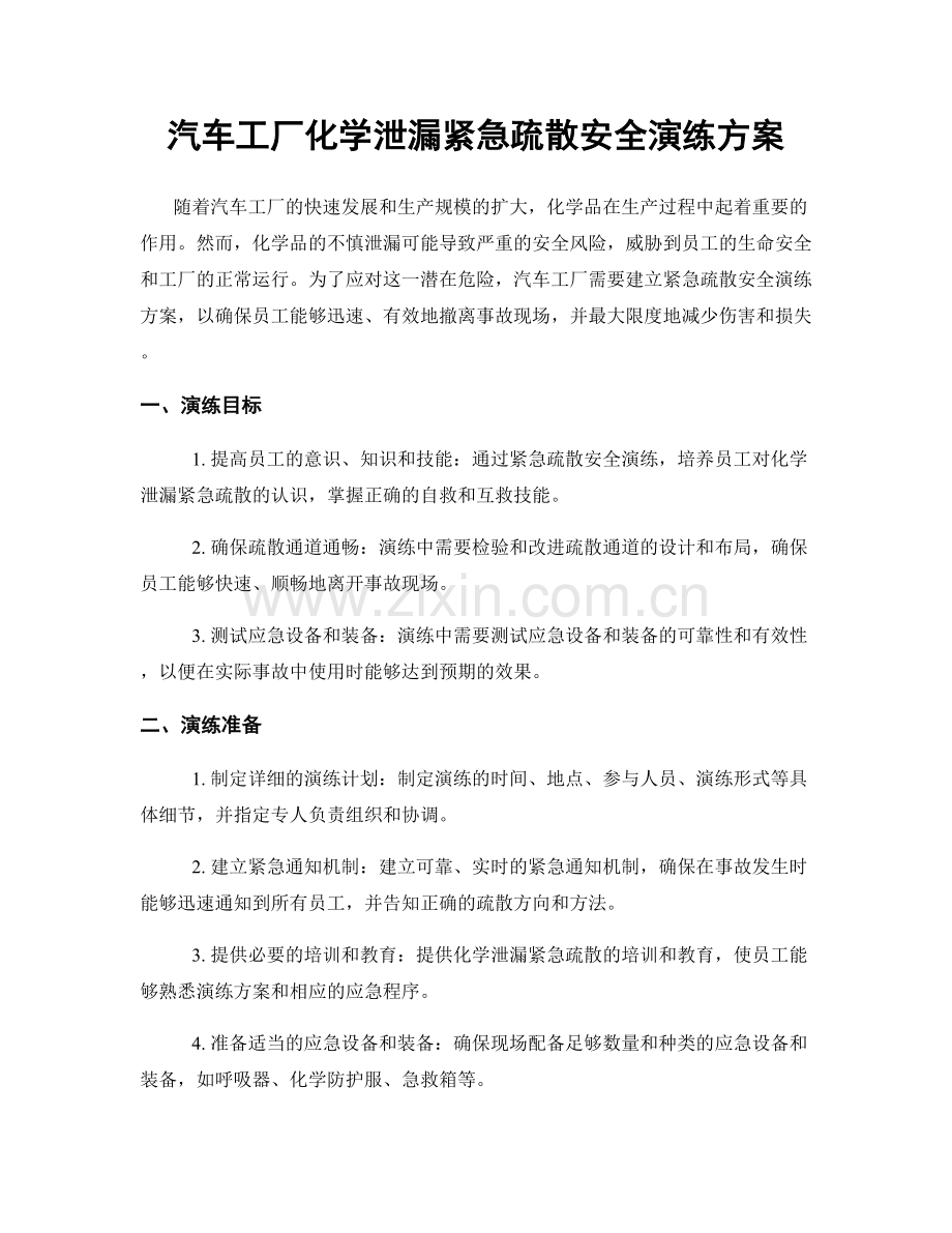 汽车工厂化学泄漏紧急疏散安全演练方案.docx_第1页