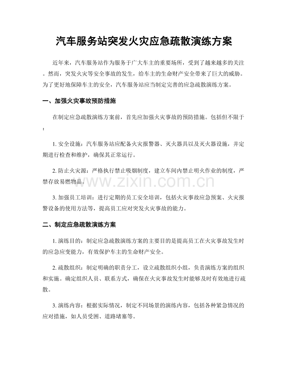 汽车服务站突发火灾应急疏散演练方案.docx_第1页