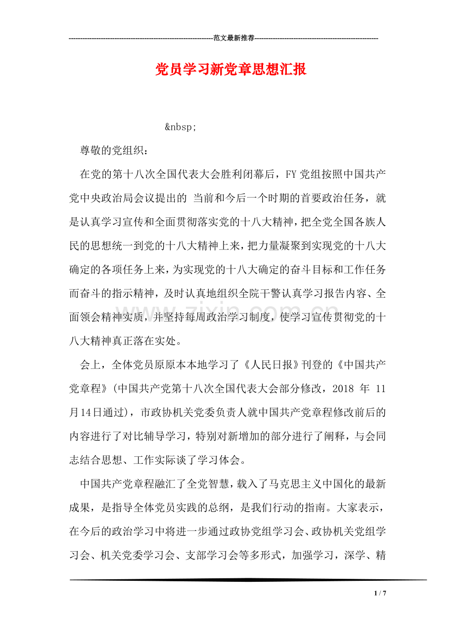 党员学习新党章思想汇报.doc_第1页