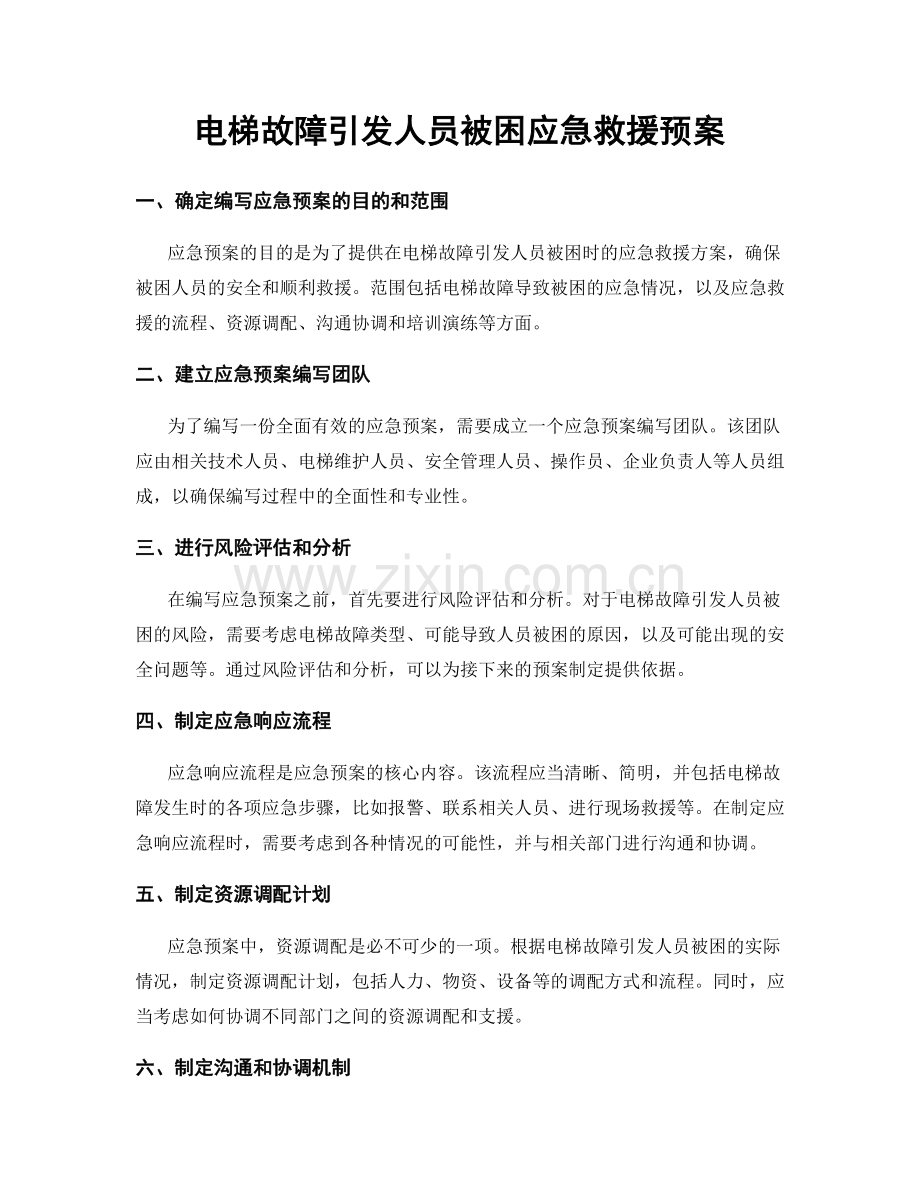 电梯故障引发人员被困应急救援预案.docx_第1页