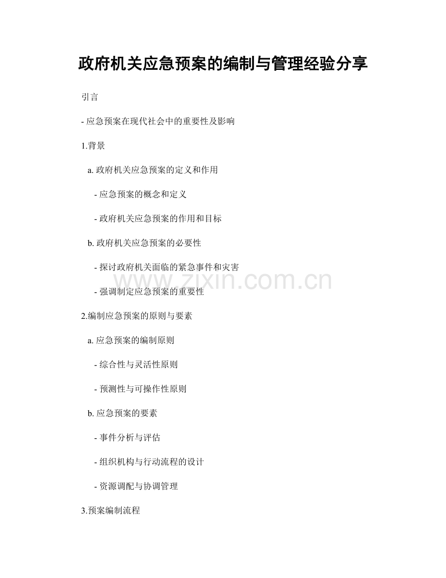 政府机关应急预案的编制与管理经验分享.docx_第1页