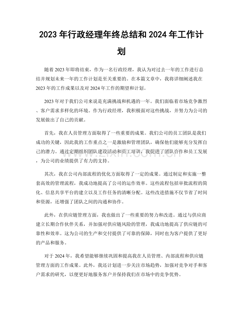 2023年行政经理年终总结和2024年工作计划.docx_第1页