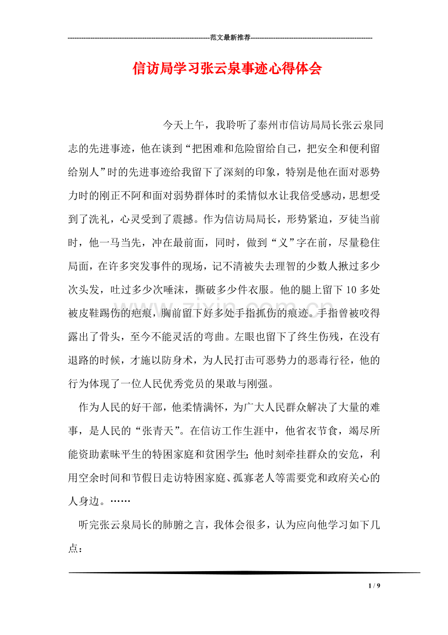 信访局学习张云泉事迹心得体会.doc_第1页