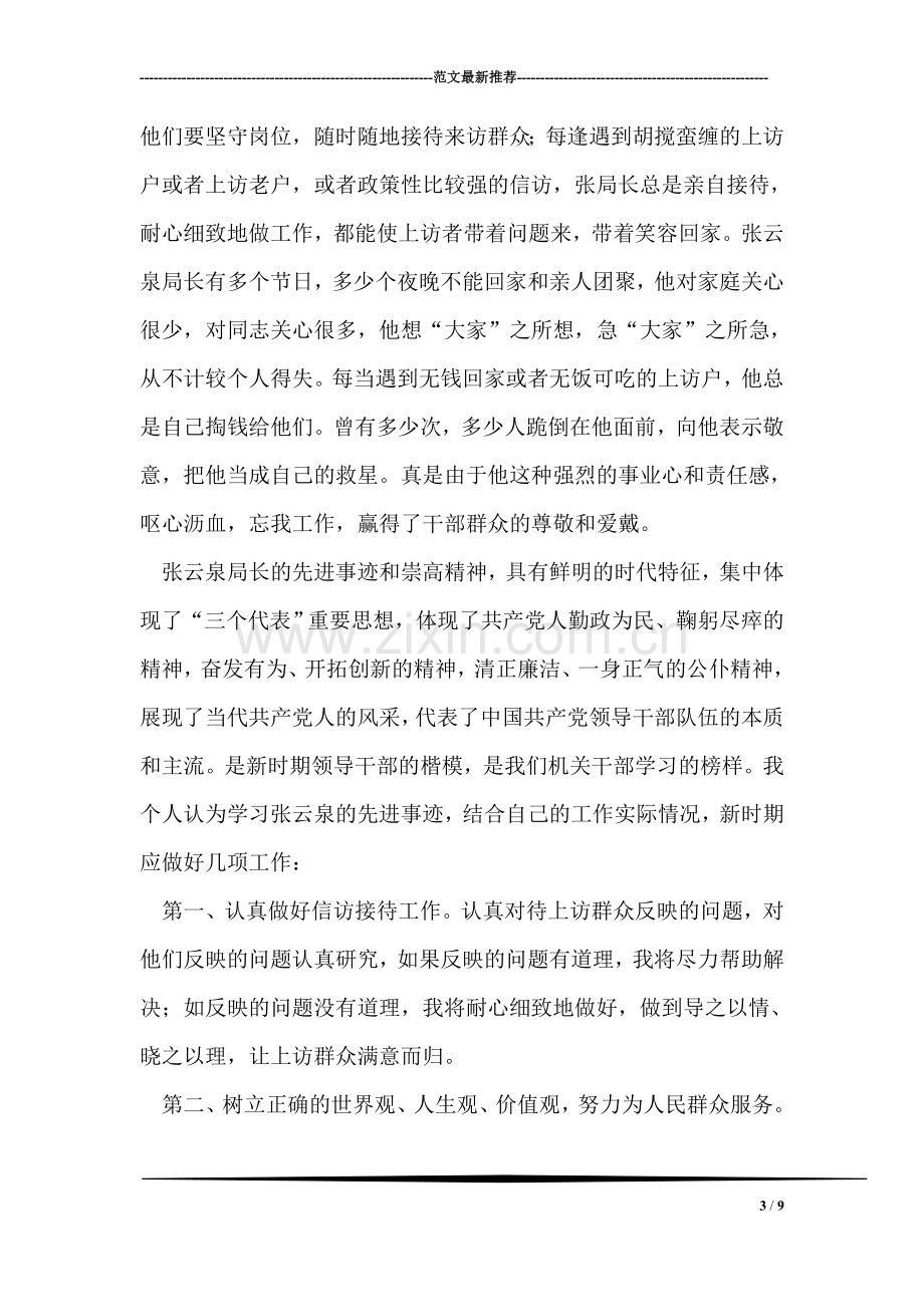 信访局学习张云泉事迹心得体会.doc_第3页