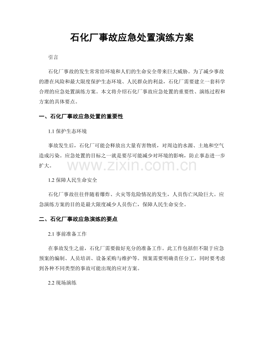 石化厂事故应急处置演练方案.docx_第1页