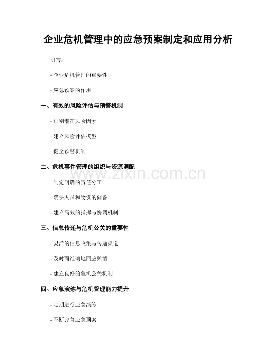 企业危机管理中的应急预案制定和应用分析.docx_第1页