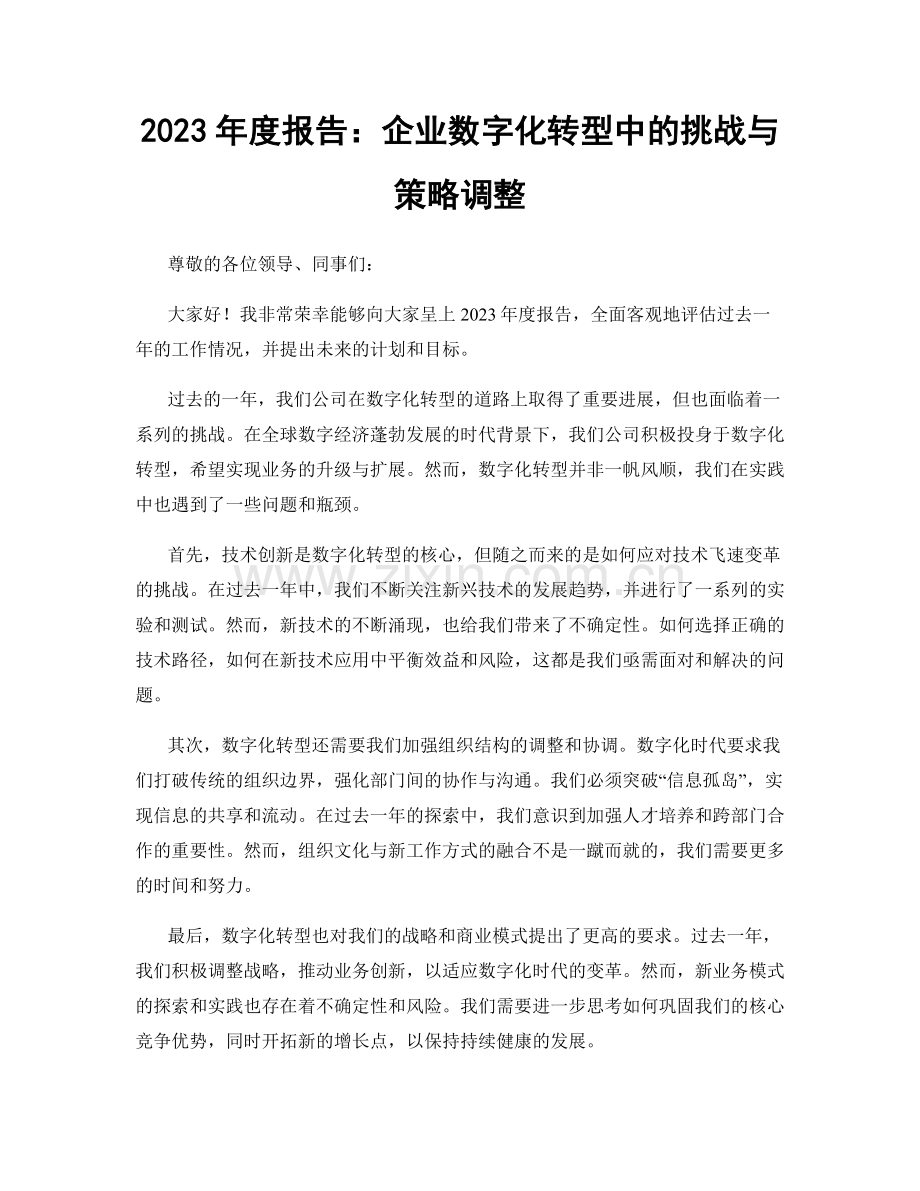 2023年度报告：企业数字化转型中的挑战与策略调整.docx_第1页