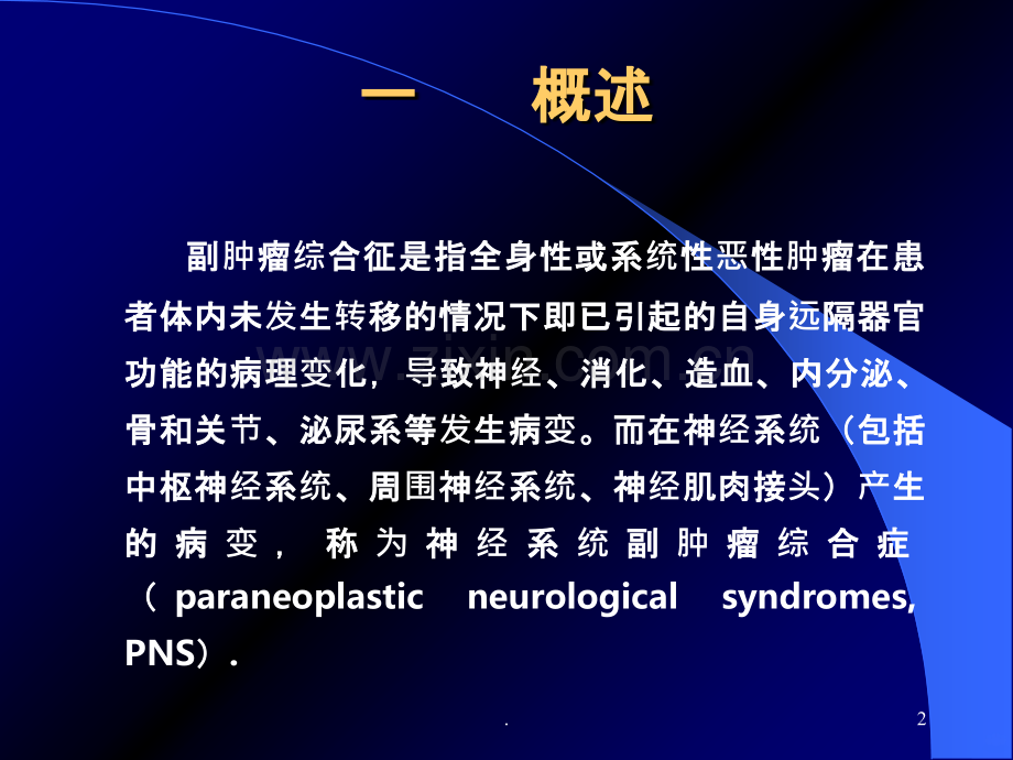 神经副肿瘤神经综合征.ppt_第2页