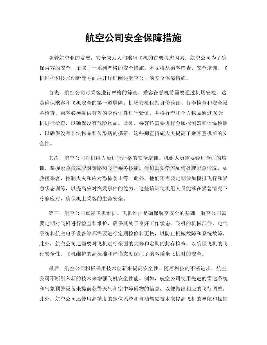 航空公司安全保障措施.docx_第1页