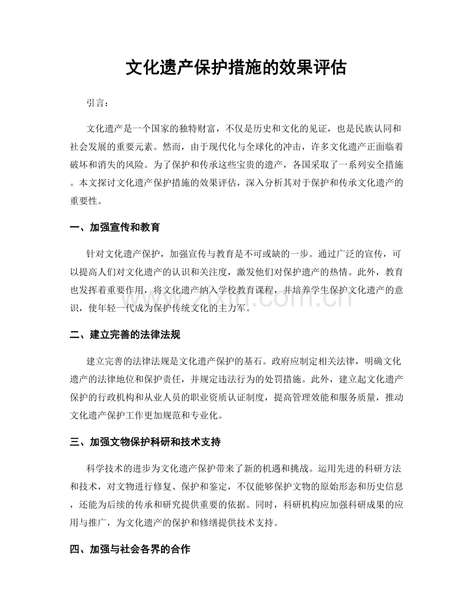 文化遗产保护措施的效果评估.docx_第1页