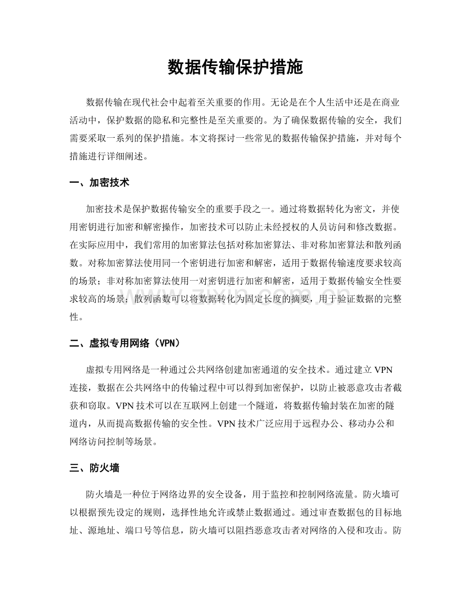 数据传输保护措施.docx_第1页