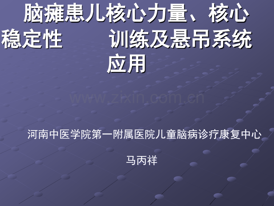 核心稳定性与悬吊训练马丙祥.ppt_第1页