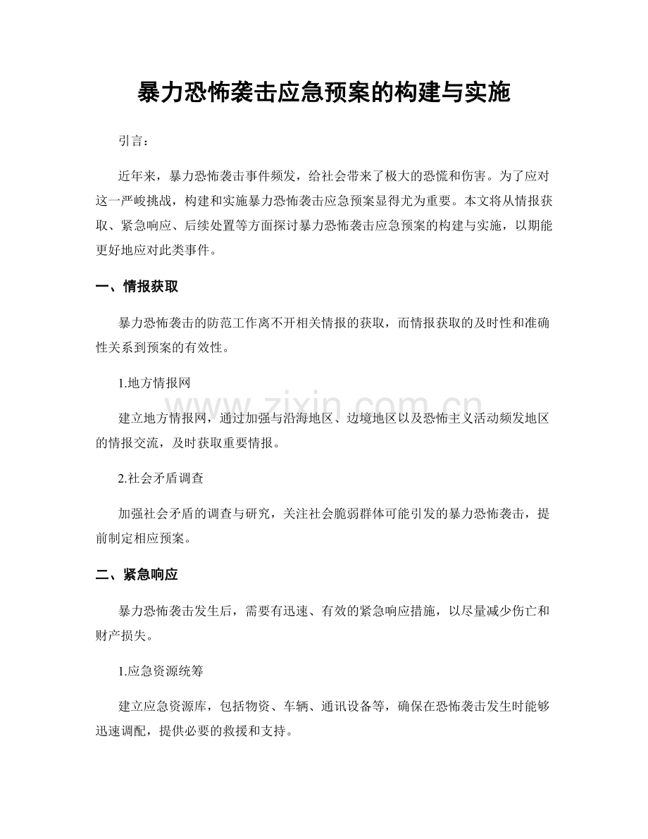 暴力恐怖袭击应急预案的构建与实施.docx_第1页