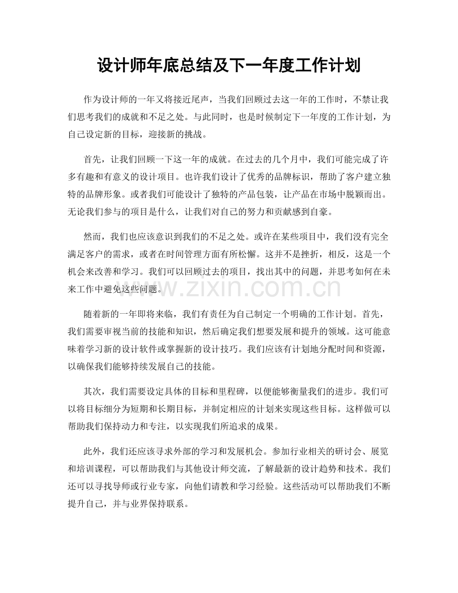 设计师年底总结及下一年度工作计划.docx_第1页