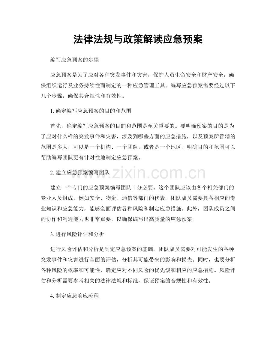 法律法规与政策解读应急预案.docx_第1页