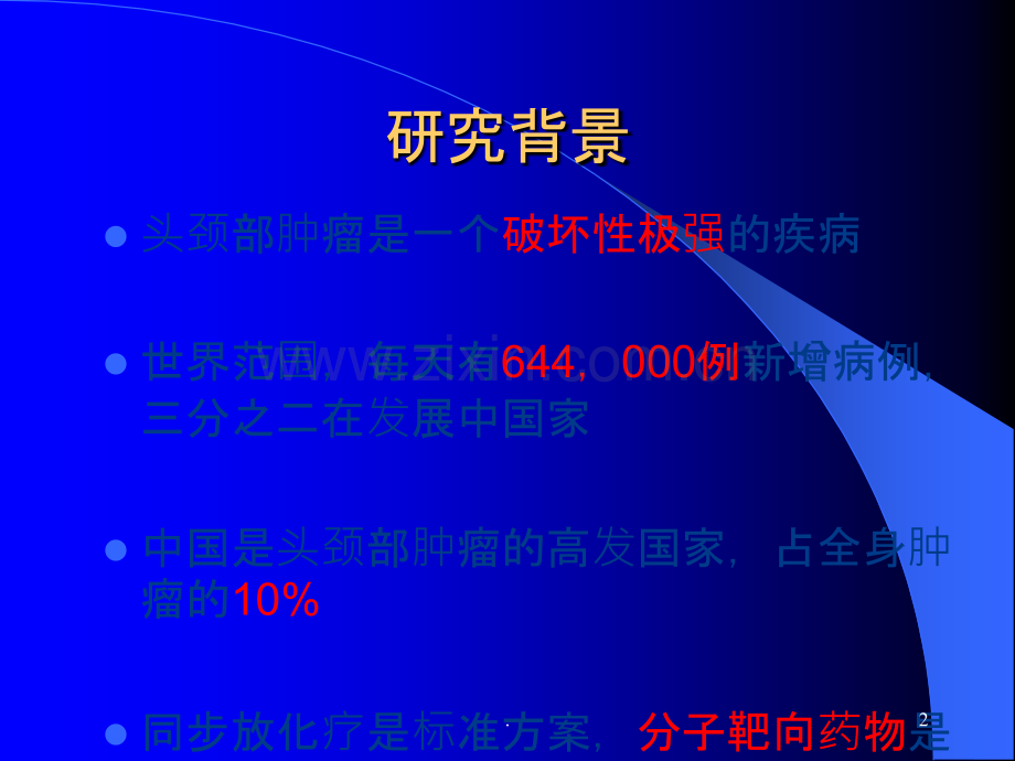 泰欣生治疗头颈部肿瘤临床试验方案.ppt_第2页