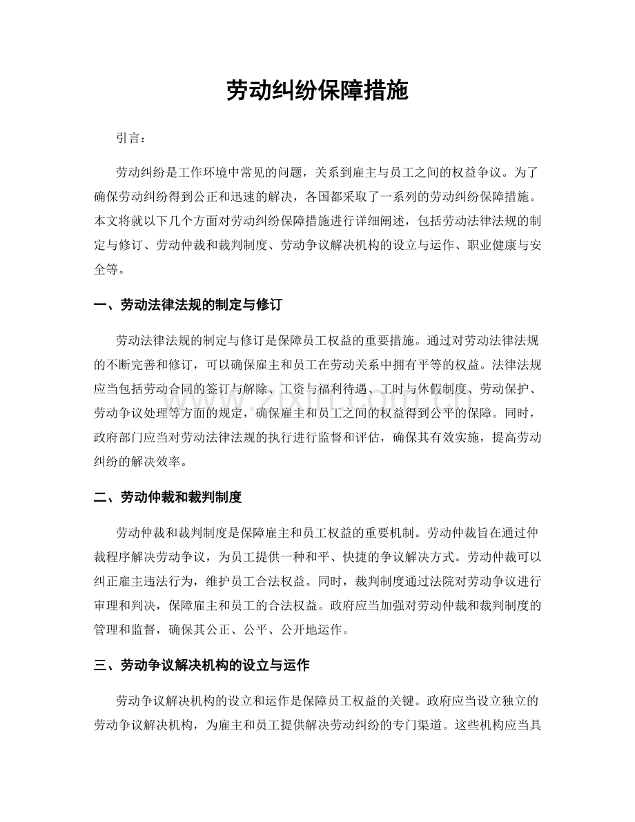 劳动纠纷保障措施.docx_第1页