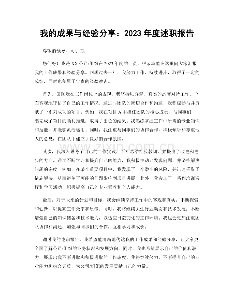 我的成果与经验分享：2023年度述职报告.docx_第1页