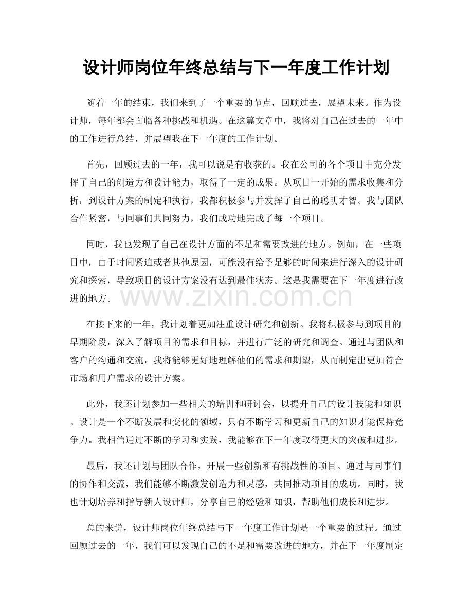 设计师岗位年终总结与下一年度工作计划.docx_第1页