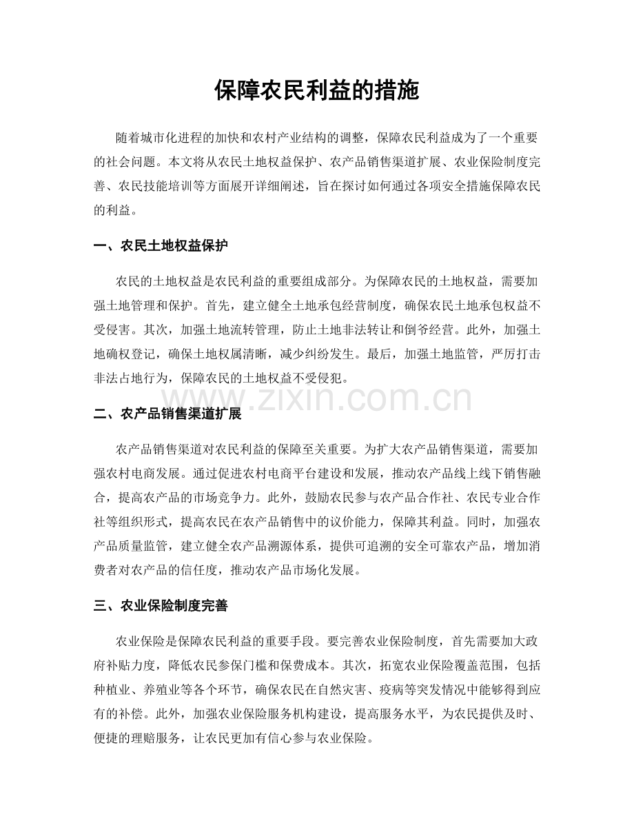 保障农民利益的措施.docx_第1页