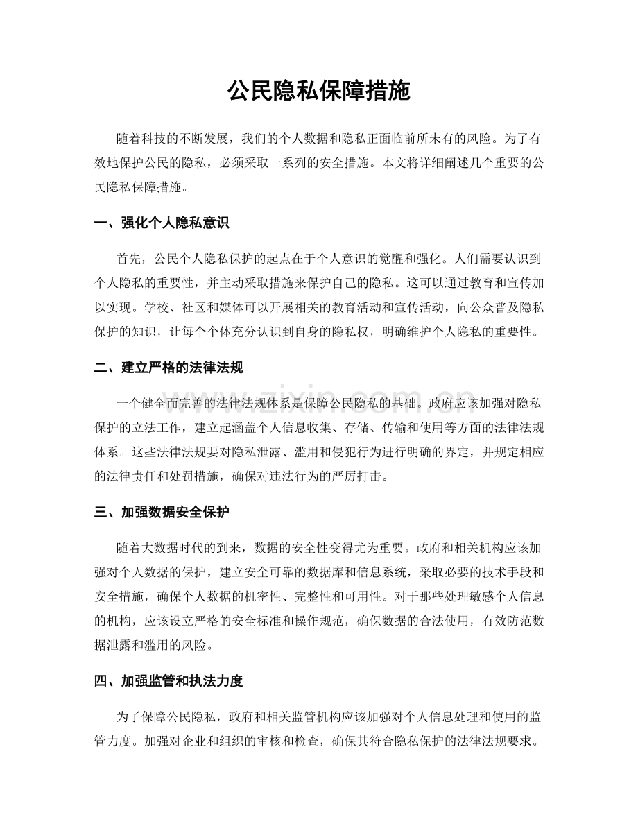 公民隐私保障措施.docx_第1页