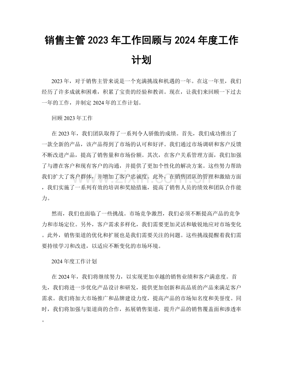 销售主管2023年工作回顾与2024年度工作计划.docx_第1页