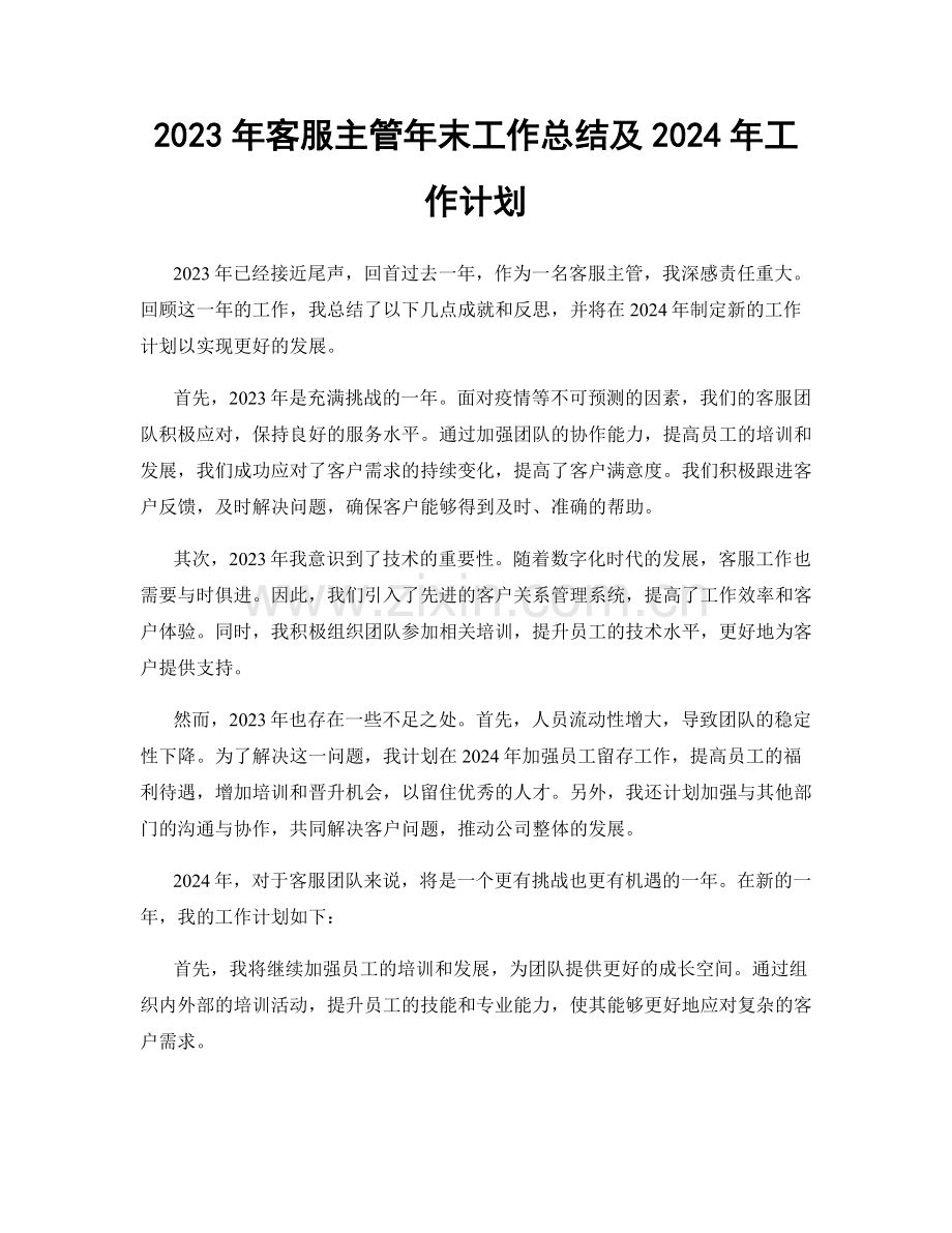 2023年客服主管年末工作总结及2024年工作计划.docx_第1页