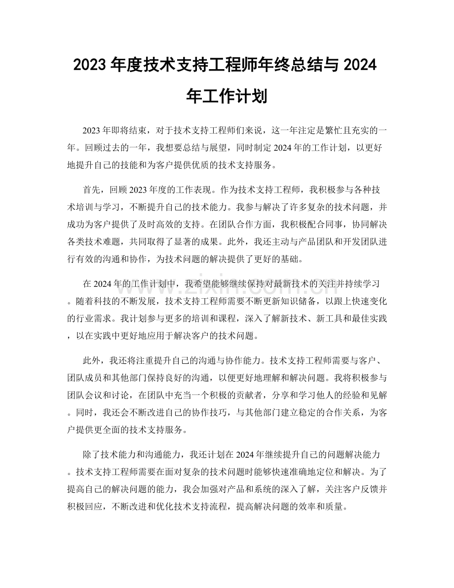 2023年度技术支持工程师年终总结与2024年工作计划.docx_第1页