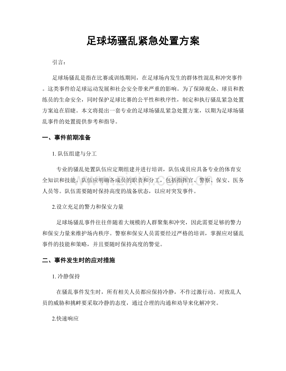 足球场骚乱紧急处置方案.docx_第1页