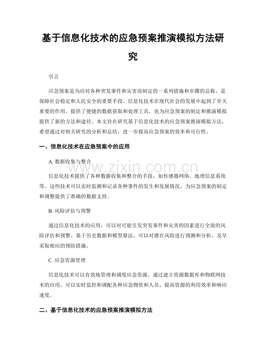 基于信息化技术的应急预案推演模拟方法研究.docx_第1页